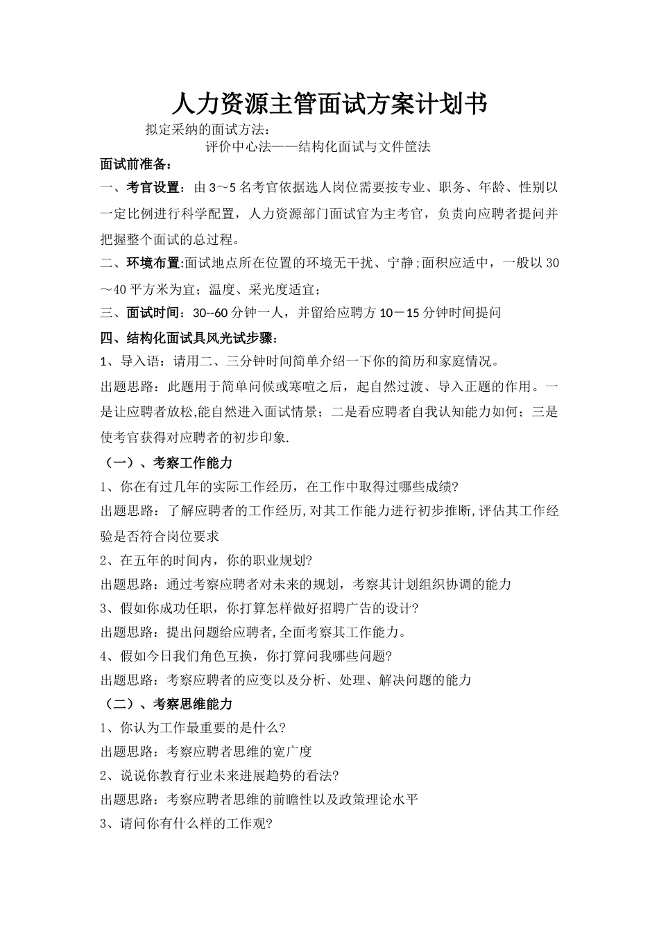 人力资源主管面试方案计划书_第1页