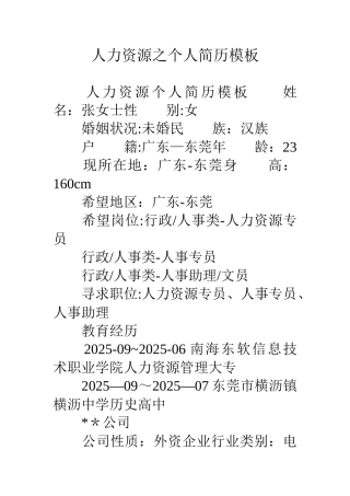 人力资源之个人简历模板