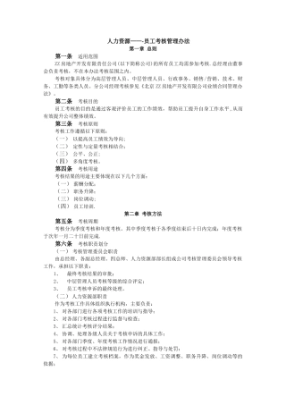 人力资源之员工考核管理办法