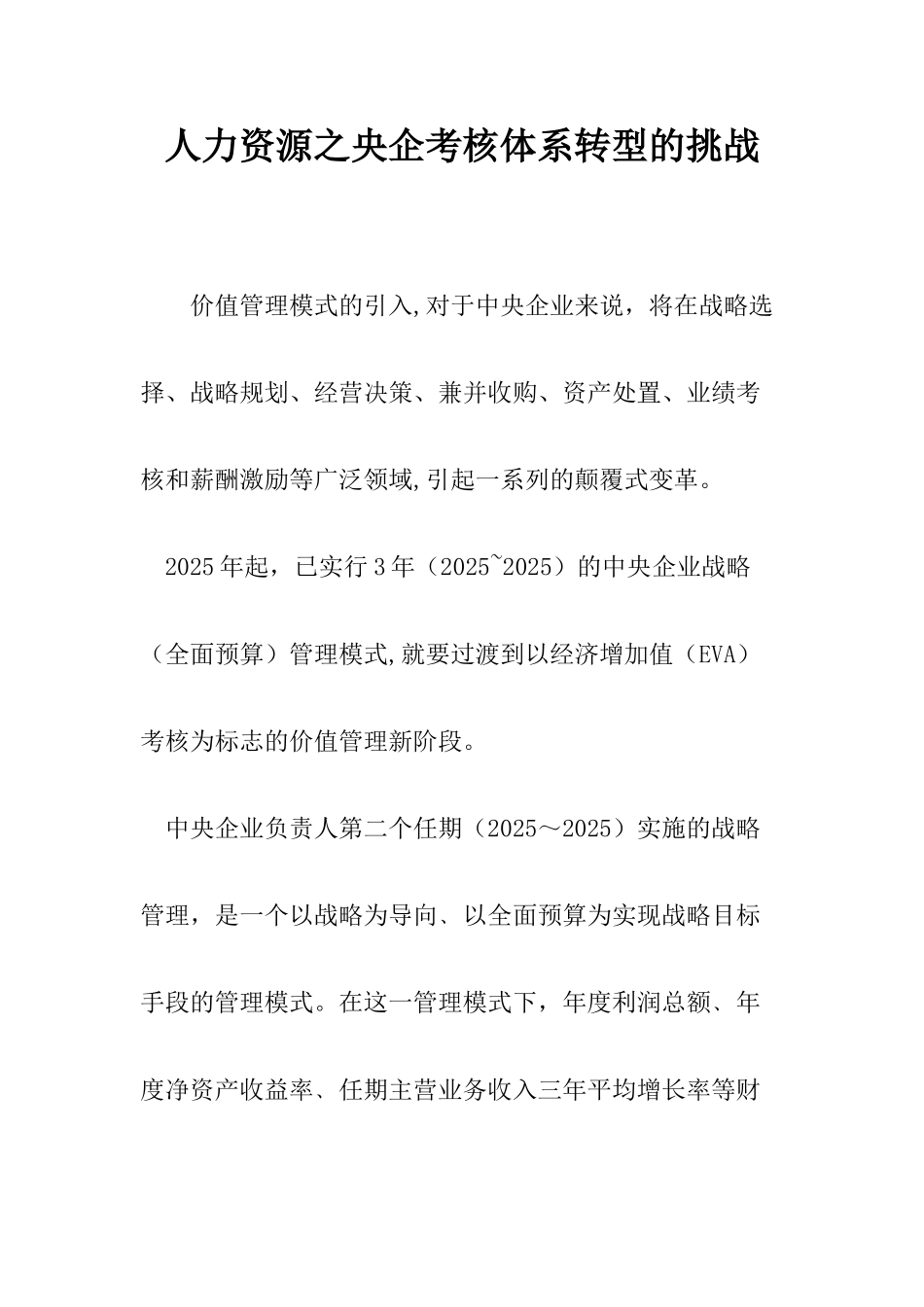 人力资源之央企考核体系转型的挑战_第1页