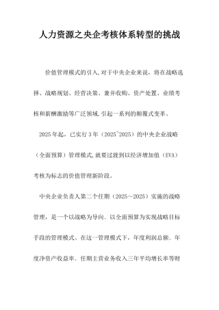 人力资源之央企考核体系转型的挑战