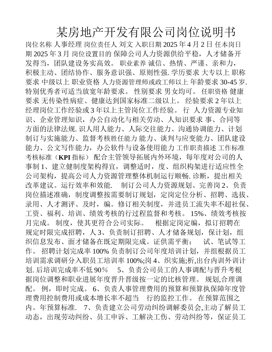 人力资源二级岗位说明书行政人事部_第1页