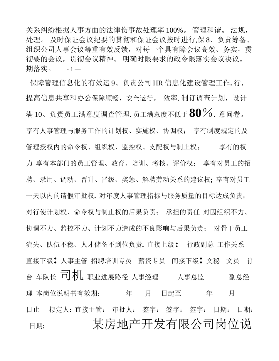 人力资源二级岗位说明书行政人事部_第2页