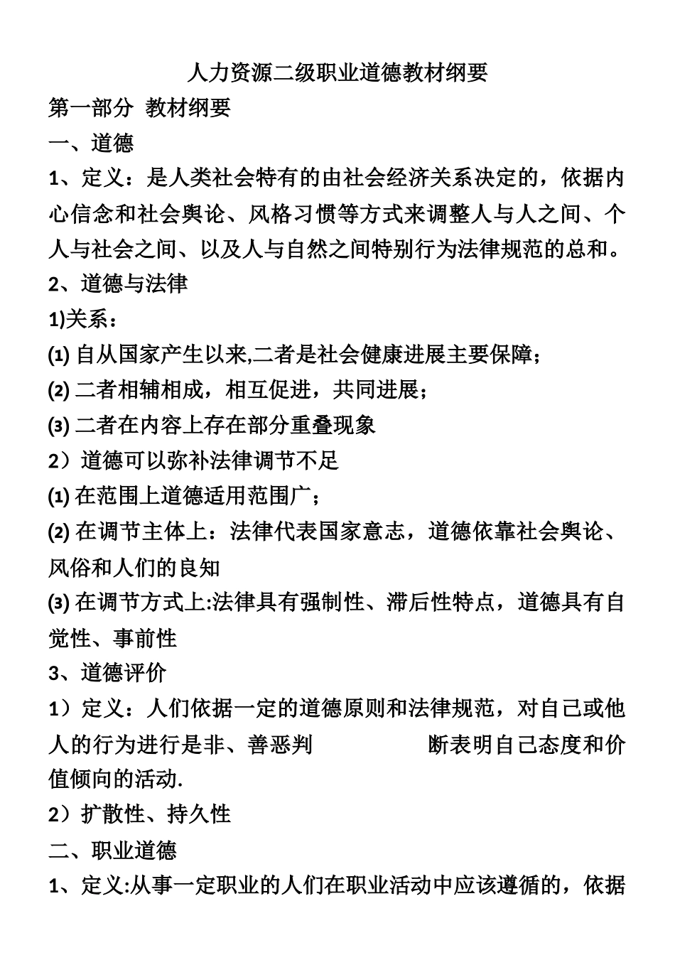 人力资源二级职业道德教材纲要_第1页