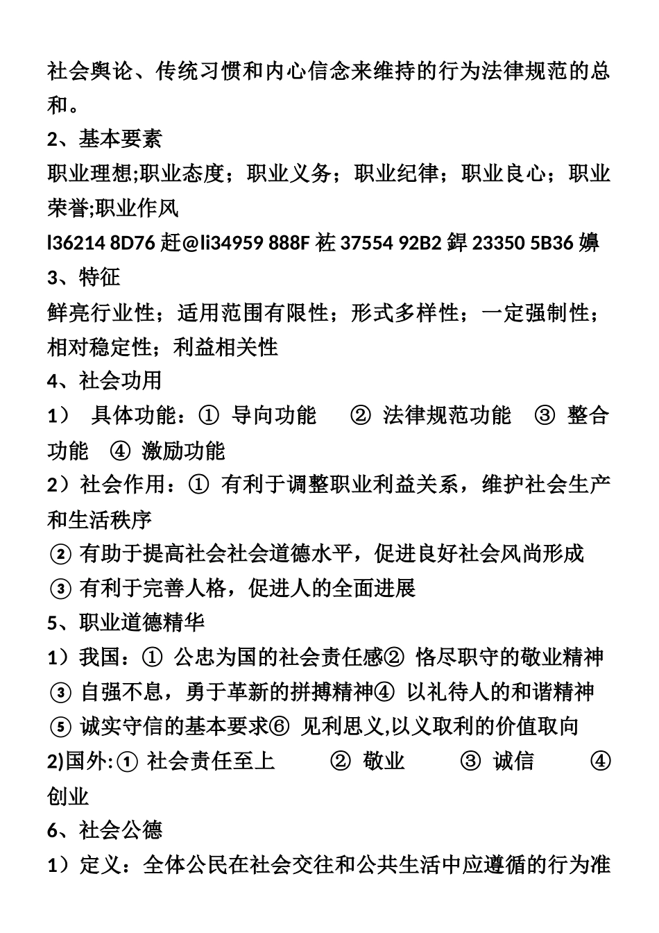 人力资源二级职业道德教材纲要_第2页