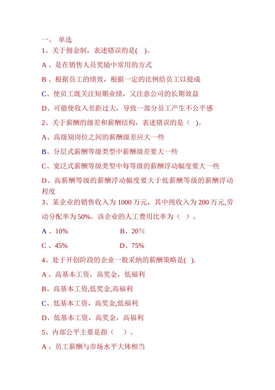 人力资源二级薪酬福利管理辅导练习五_第1页