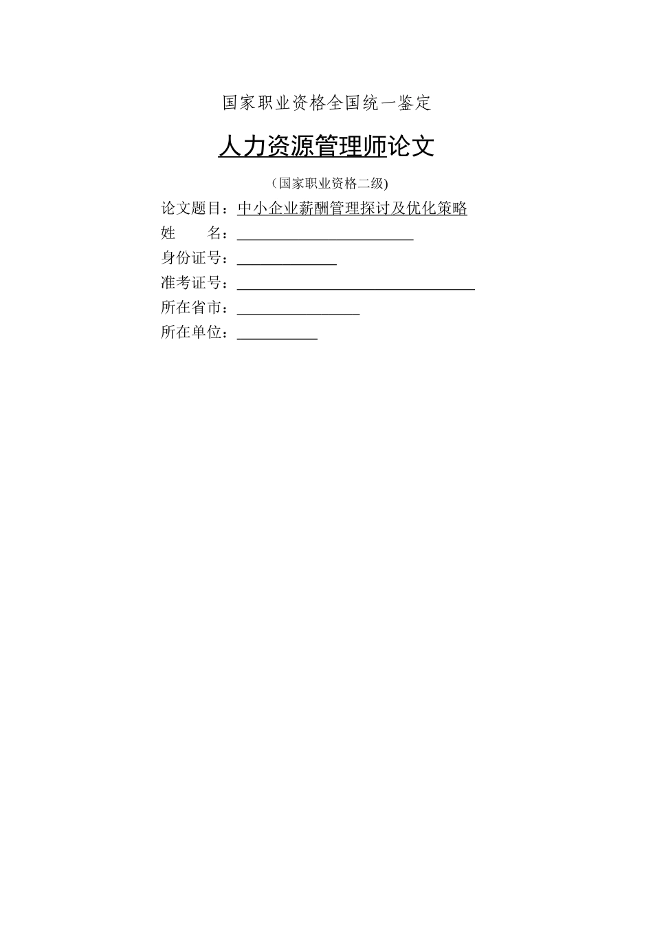 人力资源二级论文-中小企业薪酬管理探讨及优化策略_第1页