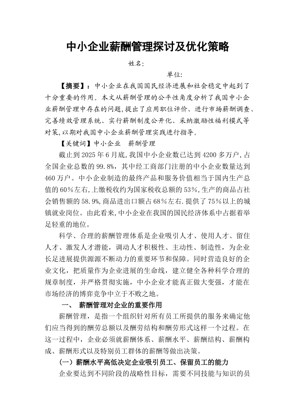 人力资源二级论文-中小企业薪酬管理探讨及优化策略_第2页