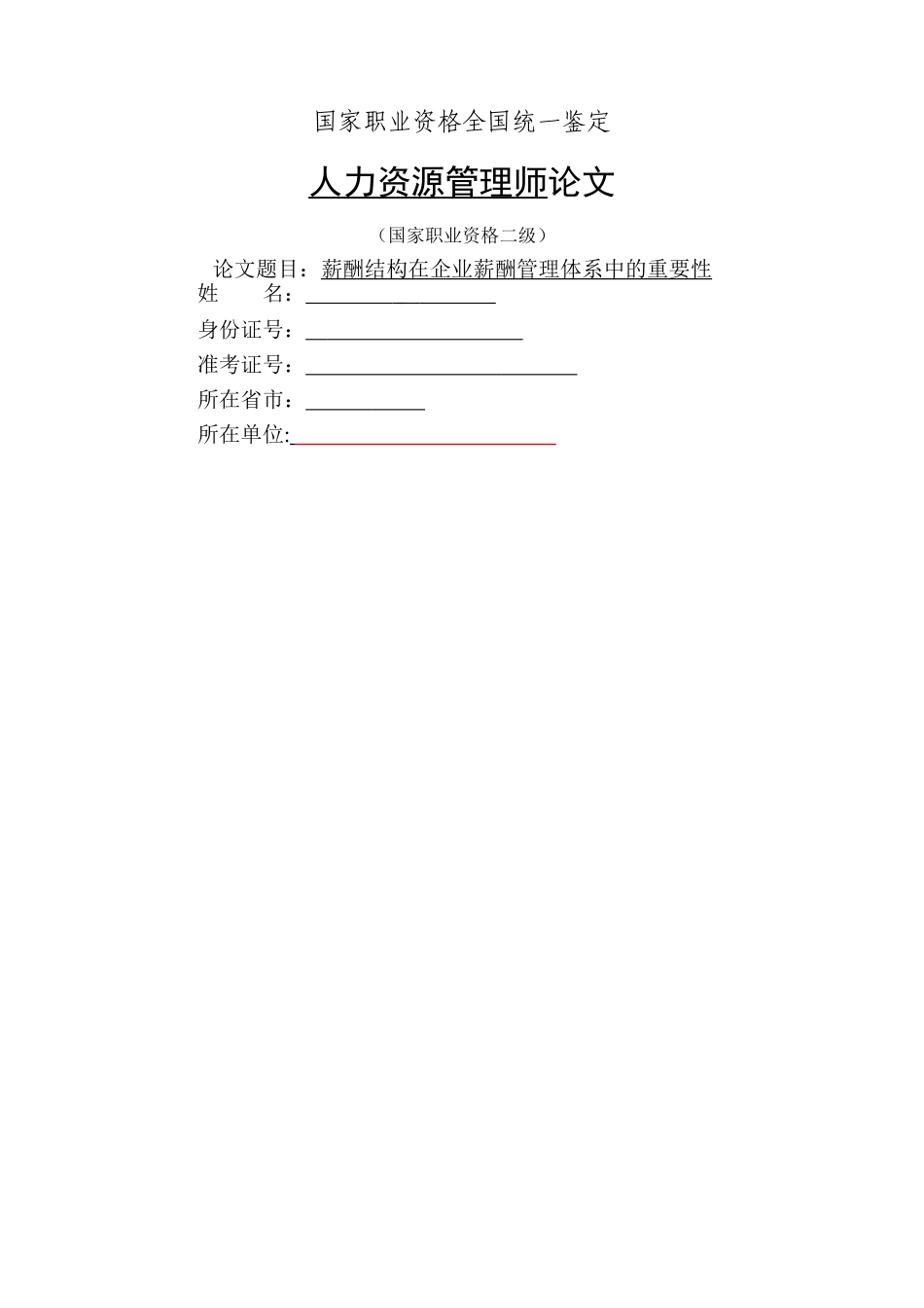 人力资源二级论文-薪酬结构在企业薪酬管理体系中的重要性_第1页