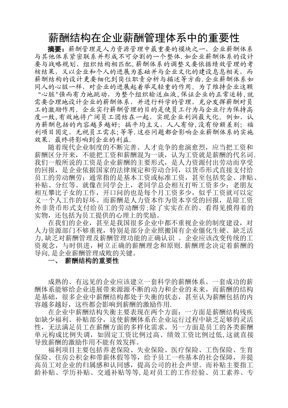 人力资源二级论文-薪酬结构在企业薪酬管理体系中的重要性_第2页