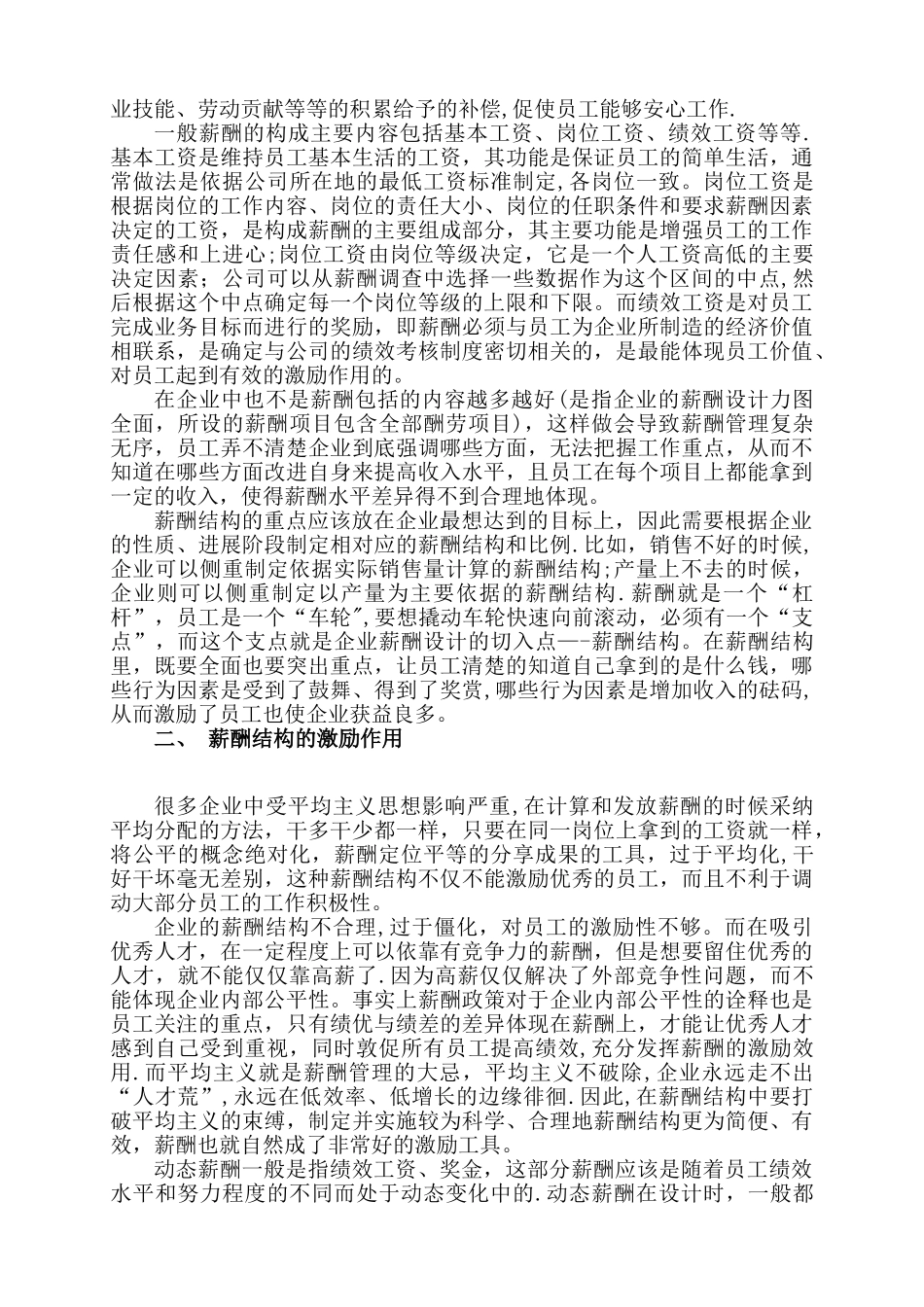 人力资源二级论文-薪酬结构在企业薪酬管理体系中的重要性_第3页