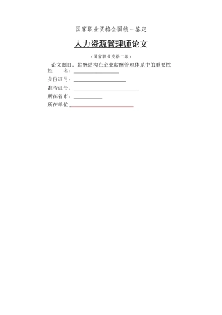 人力资源二级论文-薪酬结构在企业薪酬管理体系中的重要性