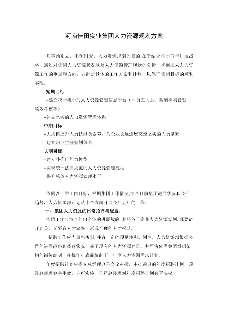 人力资源五年规划_第1页
