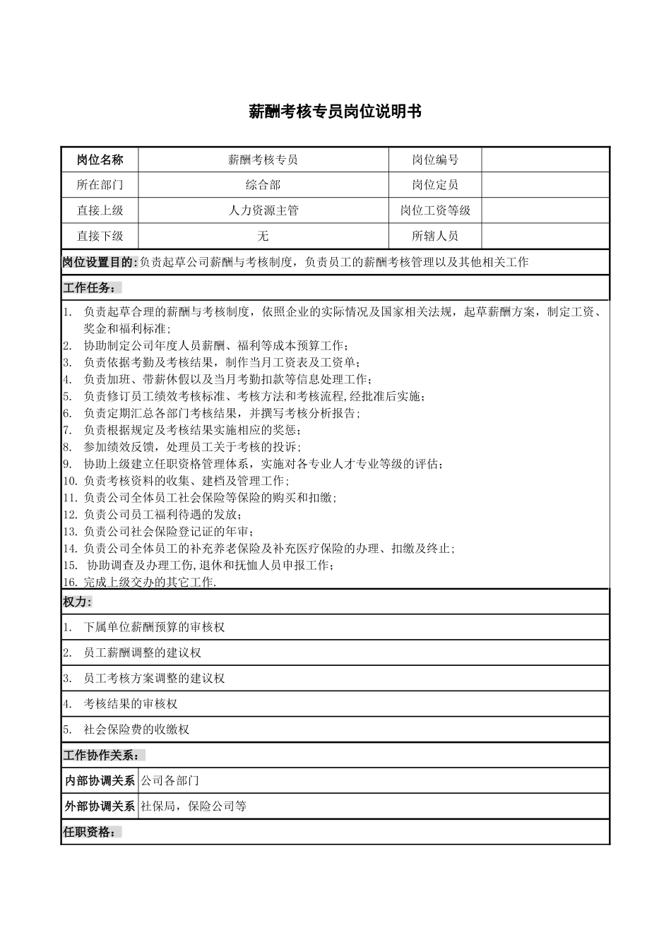 人力资源人事专员岗位说明书_第3页