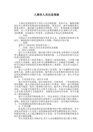 人力资源人员应急预案