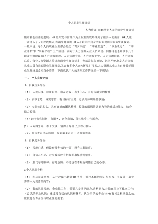 人力资源从业人员的职业生涯规划