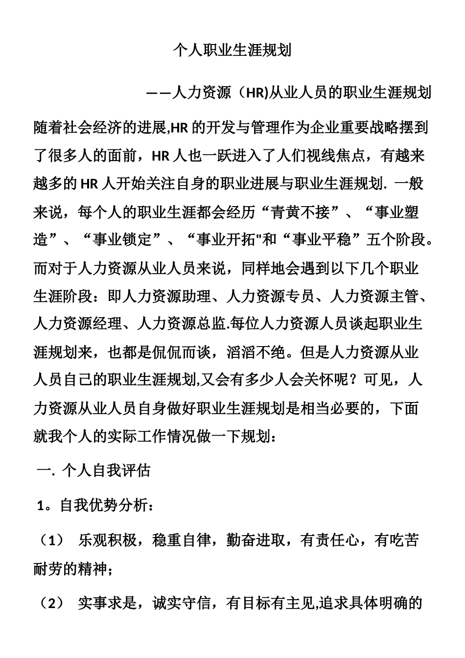 人力资源从业人员的职业生涯规划_第1页