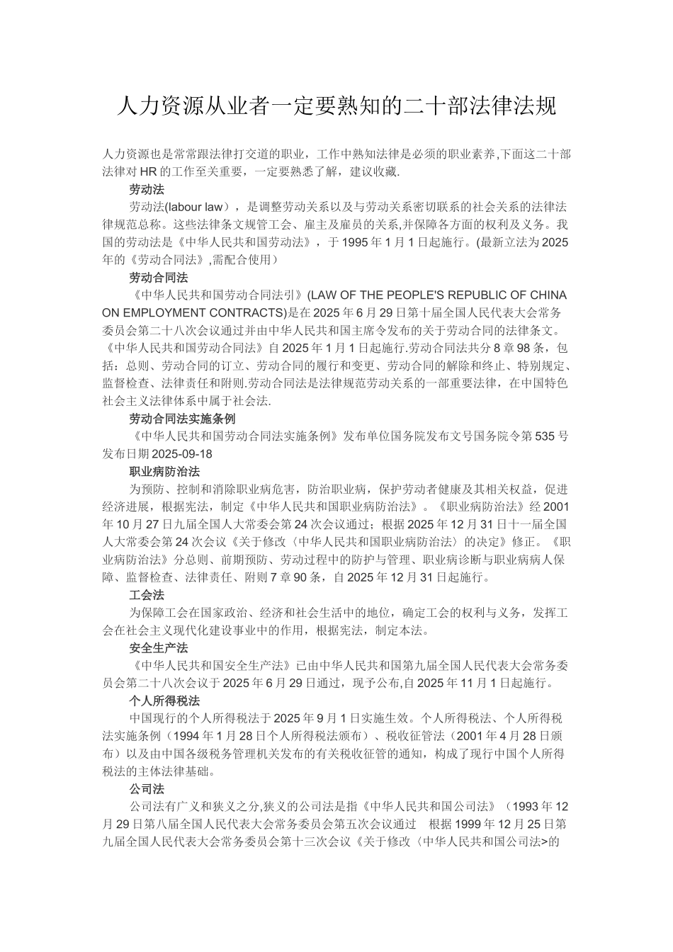 人力资源从业者一定要熟知的二十部法律法规_第1页