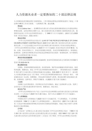 人力资源从业者一定要熟知的二十部法律法规