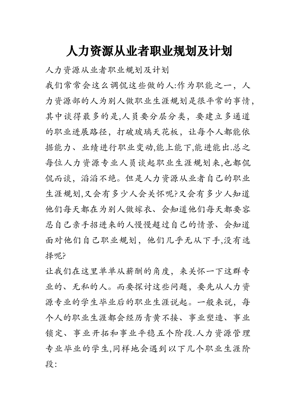 人力资源从业者职业规划及计划_第1页