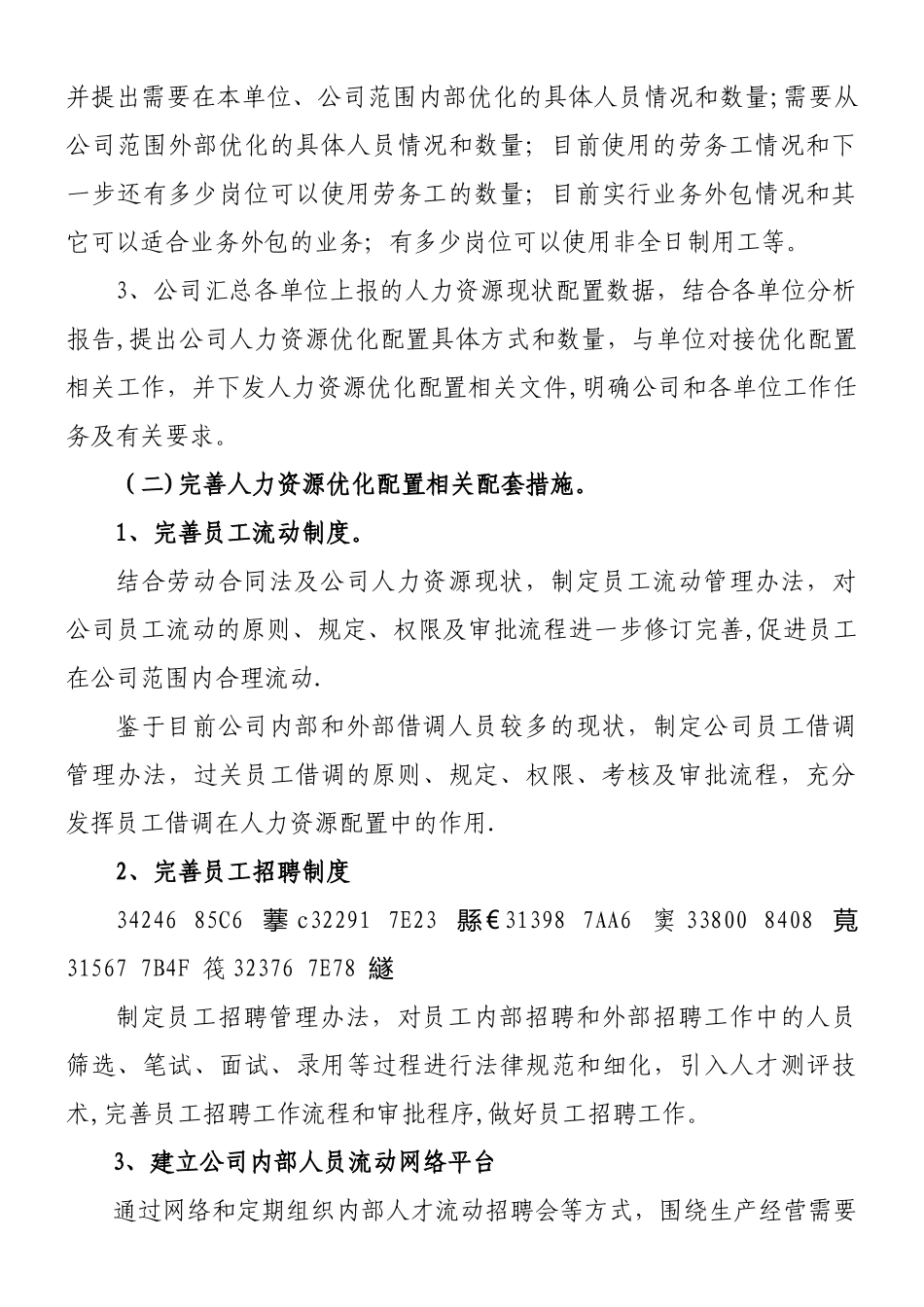 人力资源优化配置工作方案_第2页