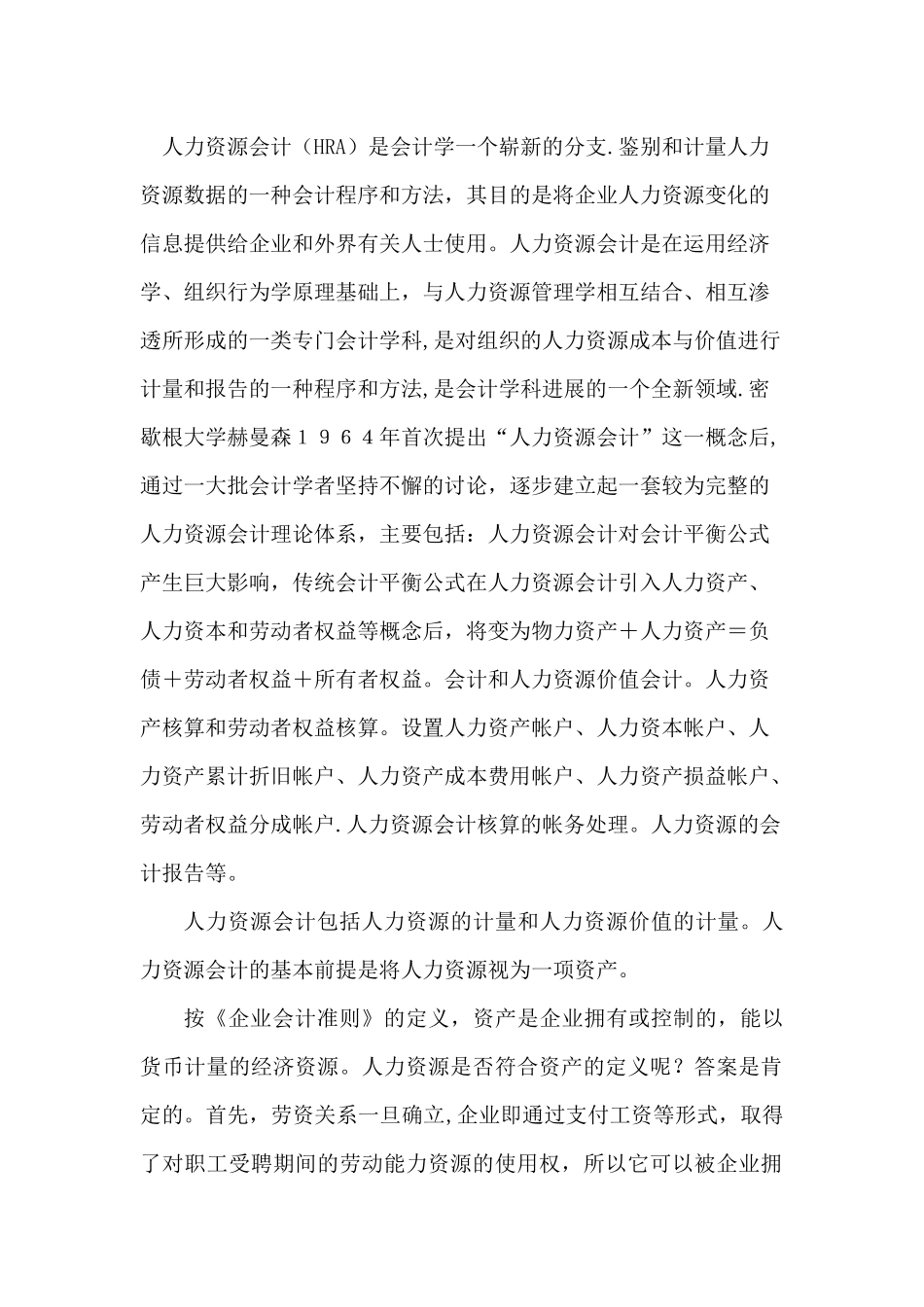 人力资源会计下的人力资源成本管理_第1页