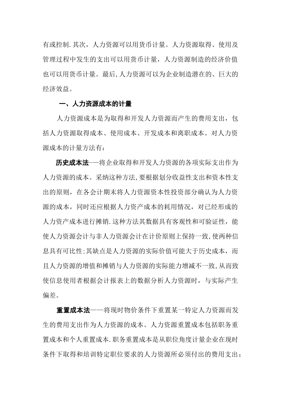 人力资源会计下的人力资源成本管理_第2页