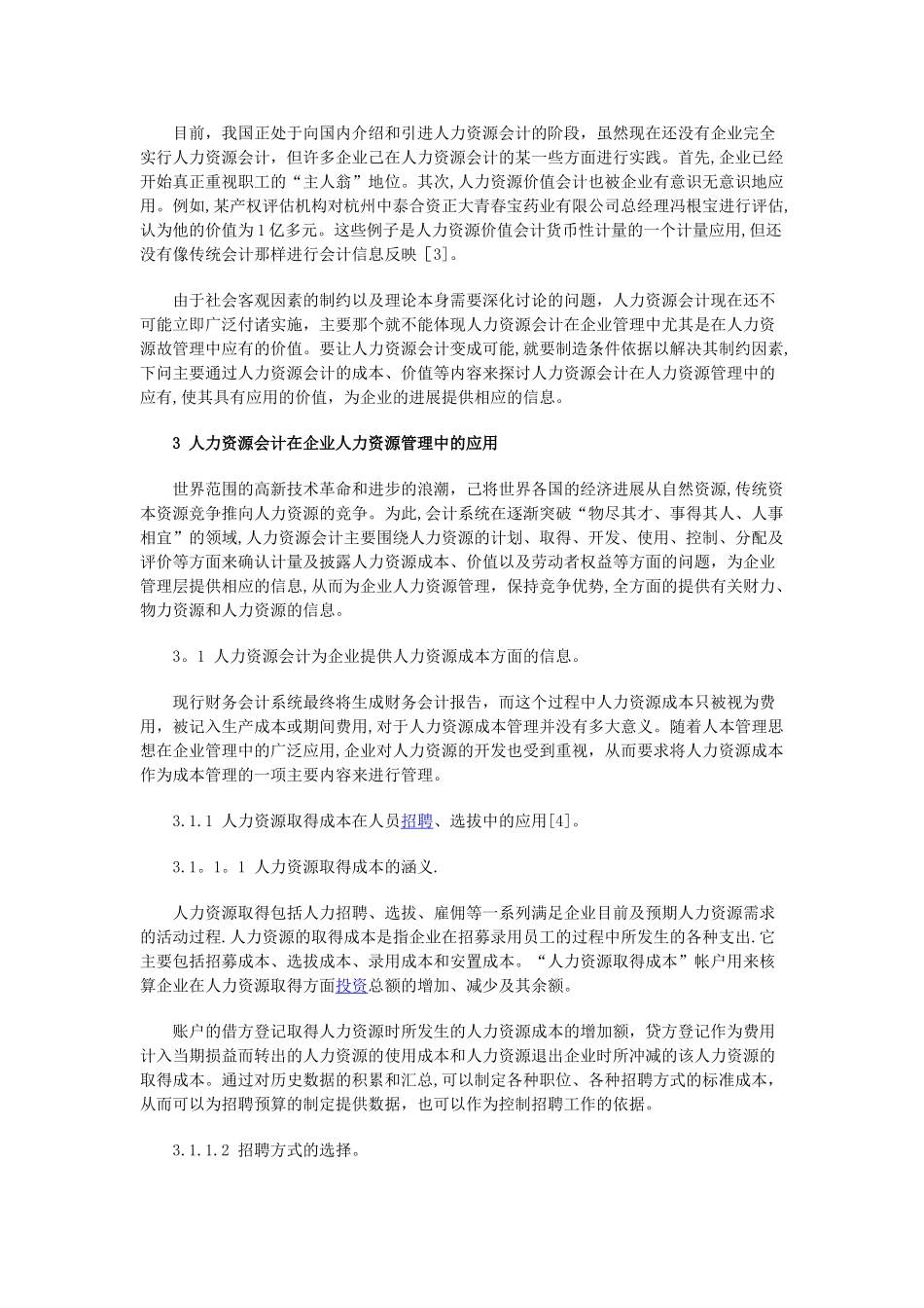 人力资源会计在企业人力资源管理中的应用_第2页