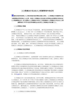 人力资源会计在企业人力资源管理中的应用