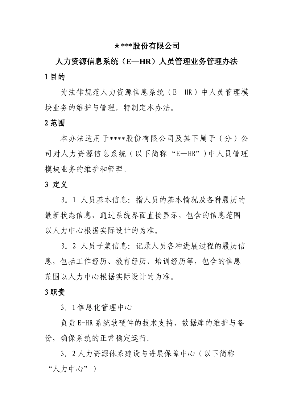 人力资源信息系统人员管理业务管理办法_第1页
