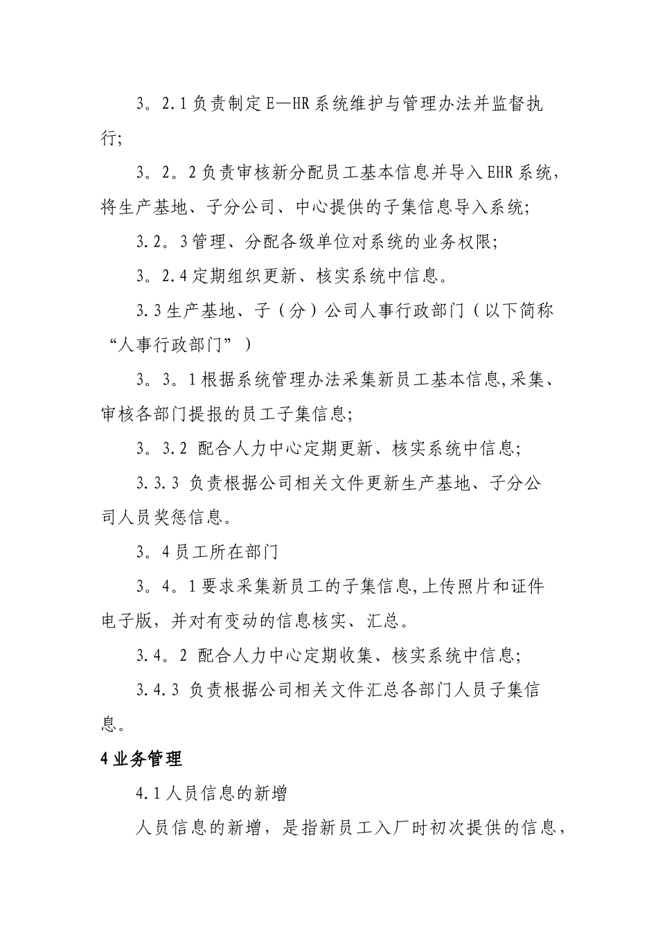 人力资源信息系统人员管理业务管理办法_第2页