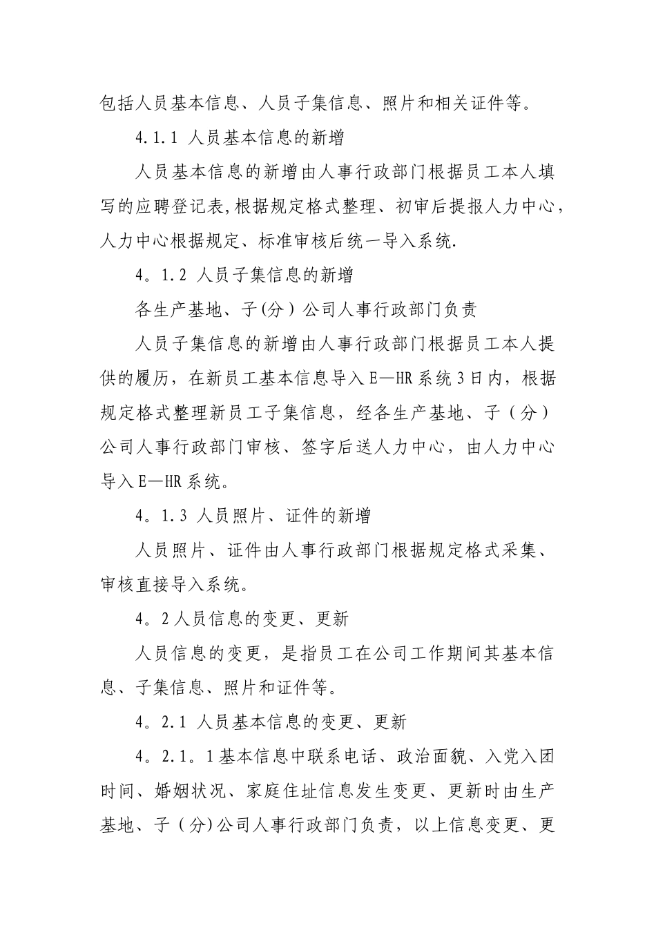 人力资源信息系统人员管理业务管理办法_第3页