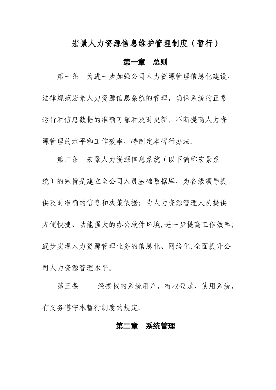 人力资源信息维护管理制度_第1页