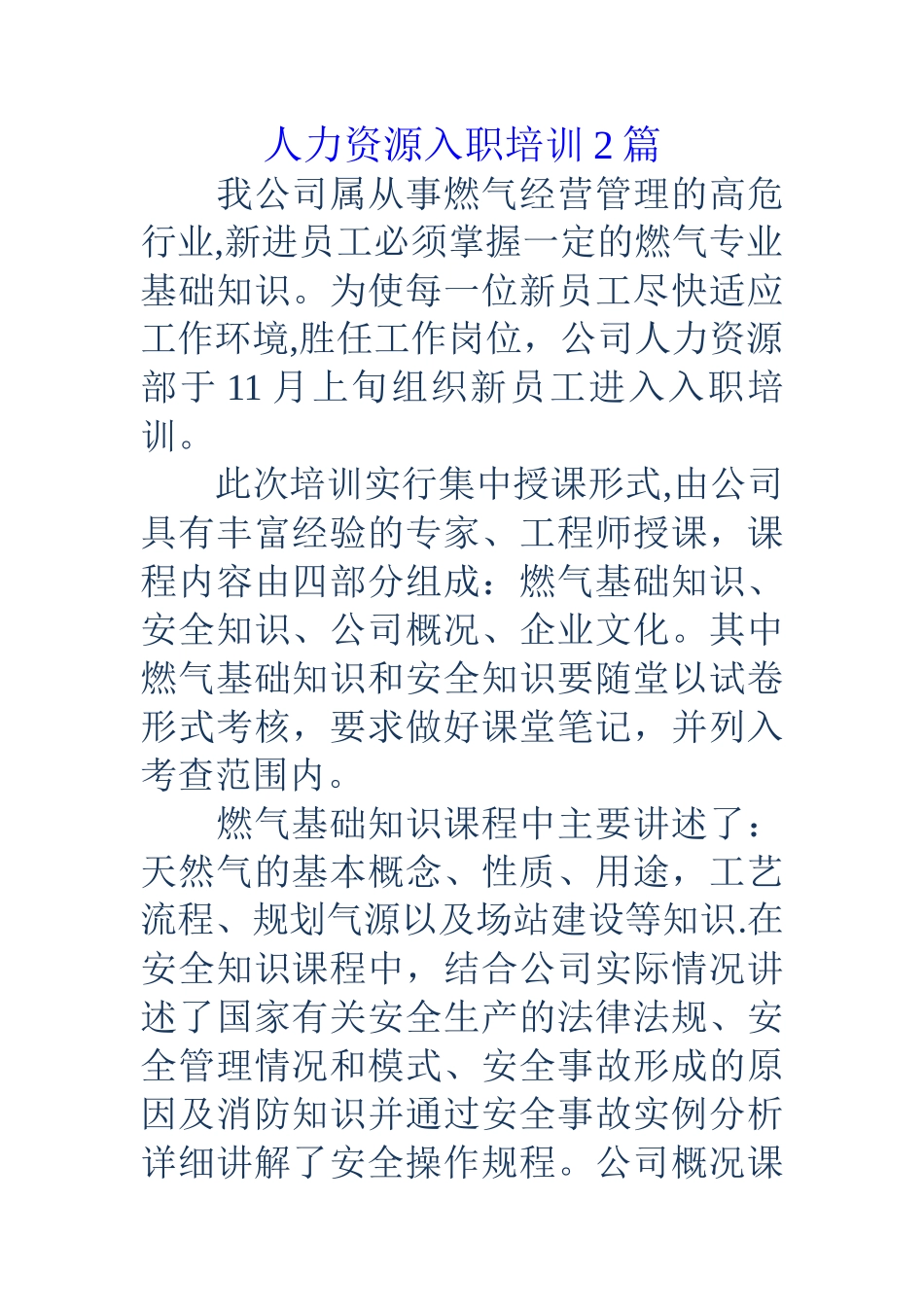 人力资源入职培训2篇_第1页