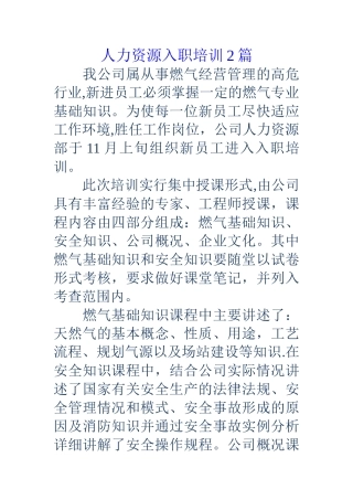 人力资源入职培训2篇