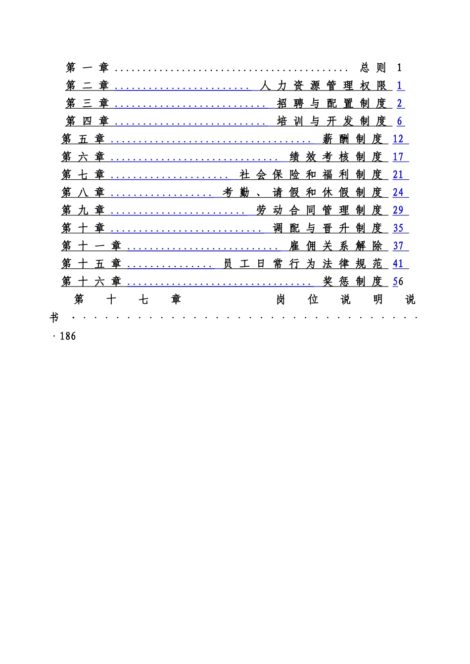 人力资源全套管理制度_第1页