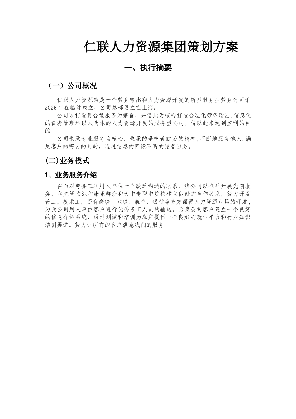 人力资源公司创业策划方案_第1页