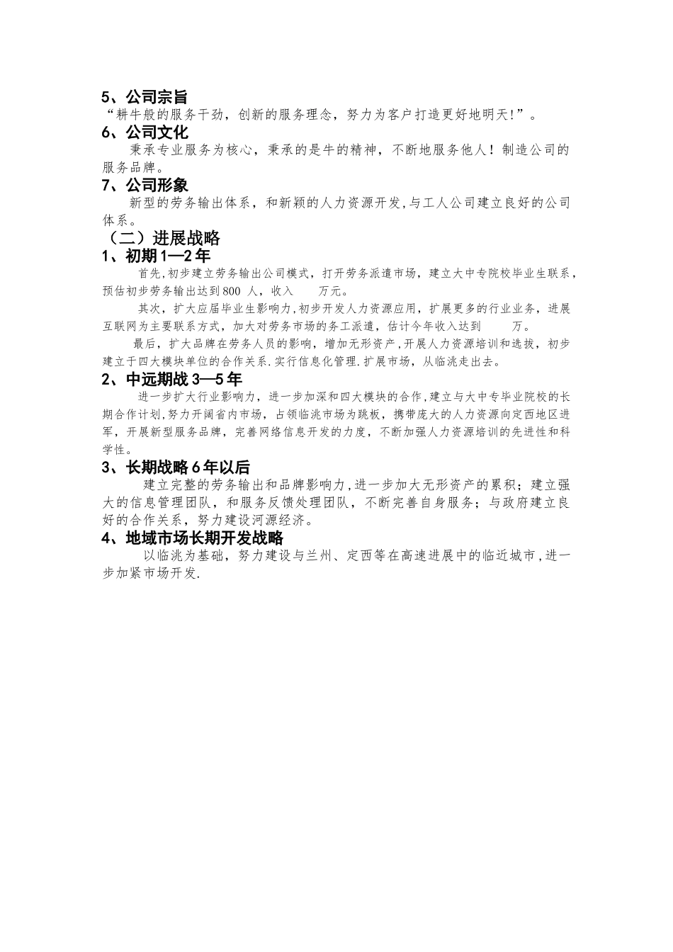 人力资源公司创业策划方案_第3页