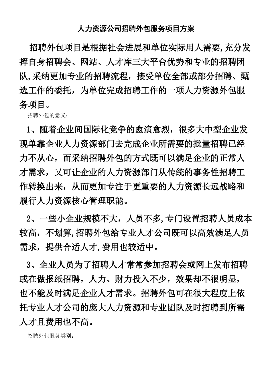 人力资源公司招聘外包服务项目方案_第1页
