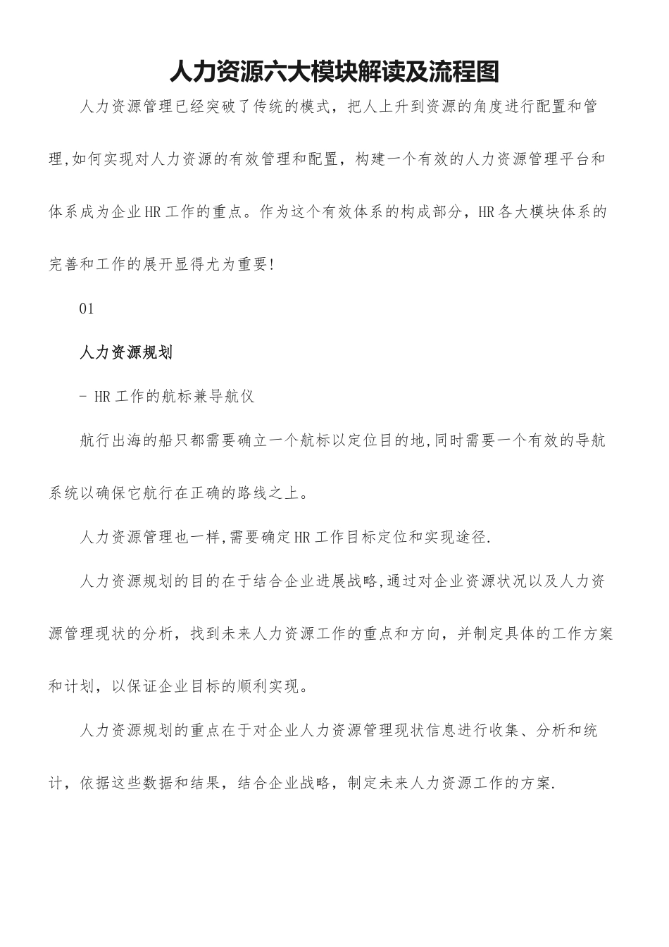 人力资源六大模块解读及流程图_第1页