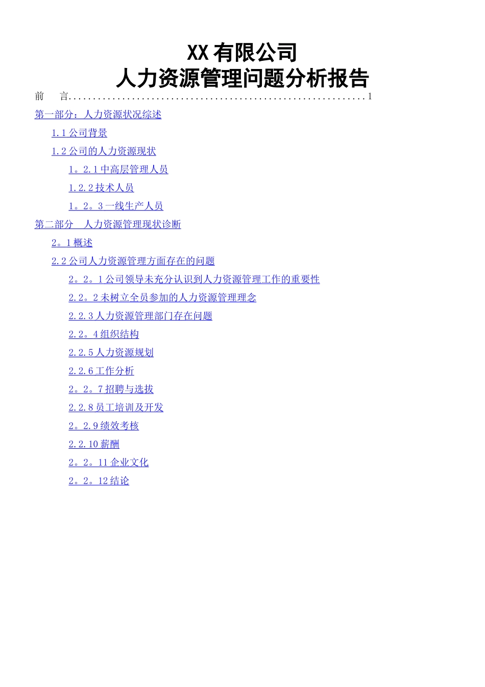 人力资源分析报告样本_第1页