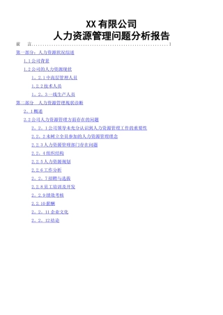 人力资源分析报告样本