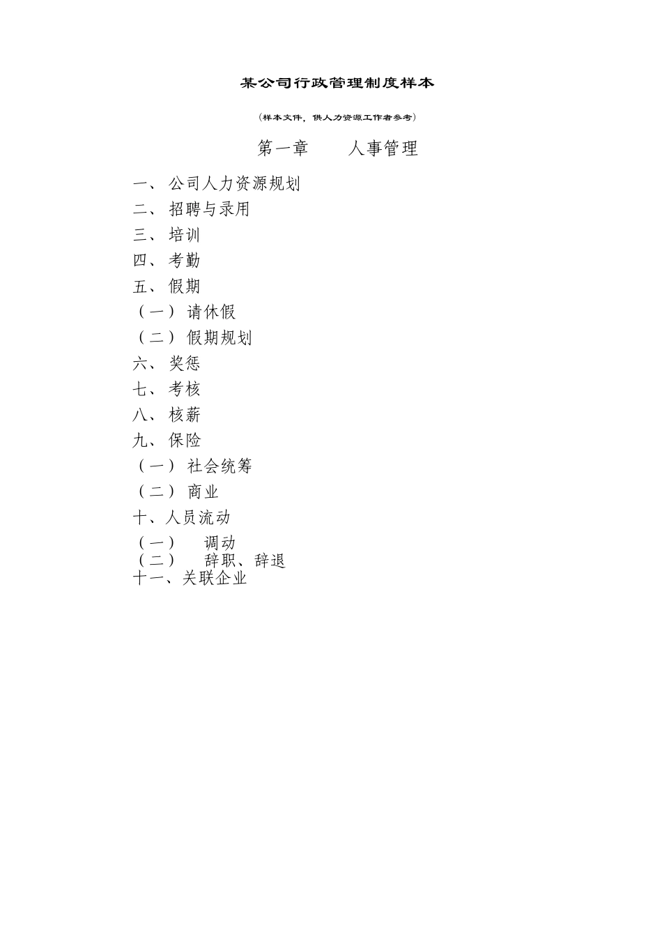 人力资源制度-公司行政管理制度样本_第1页