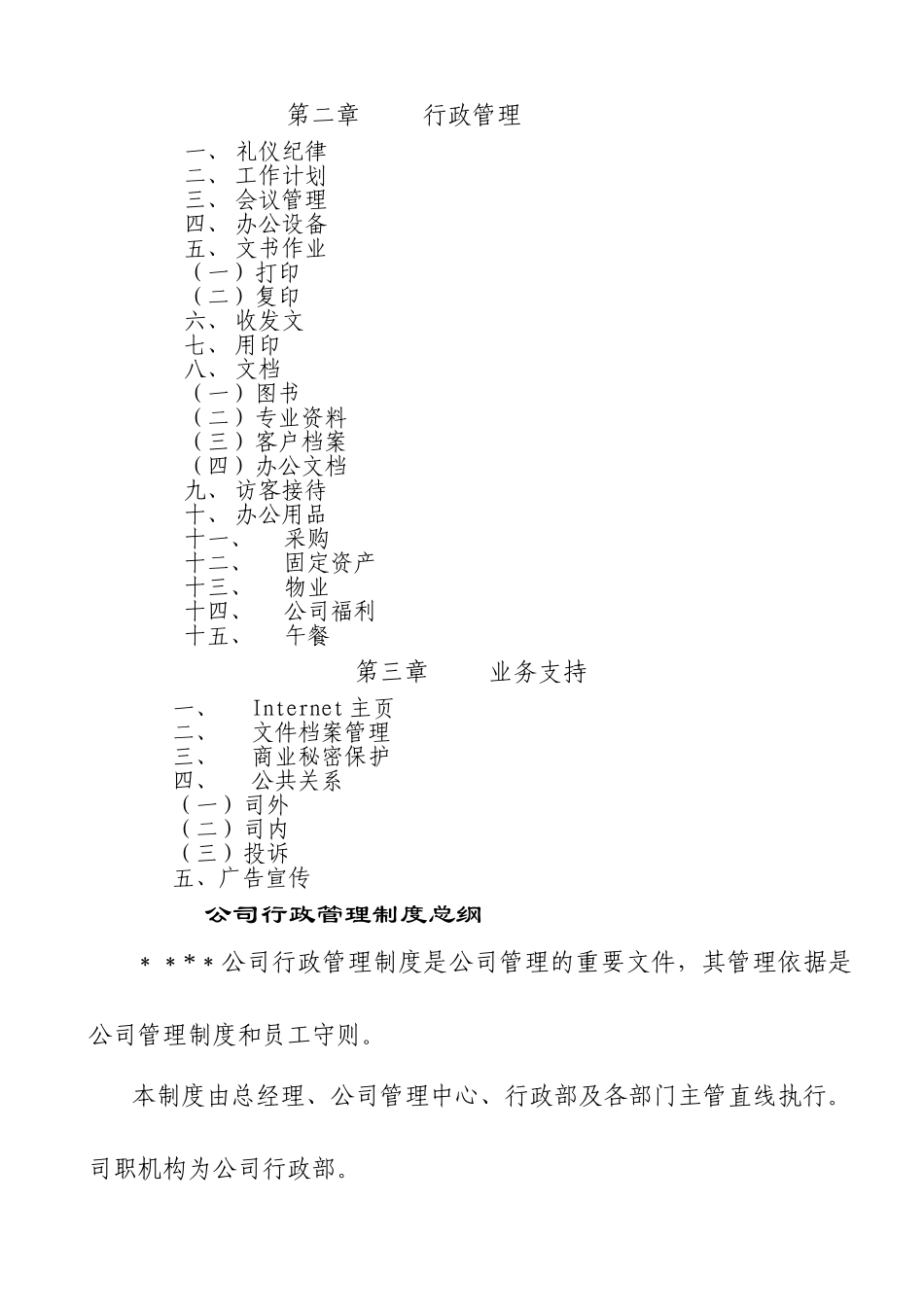 人力资源制度-公司行政管理制度样本_第2页