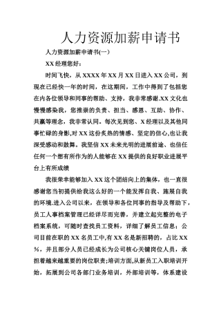人力资源加薪申请书