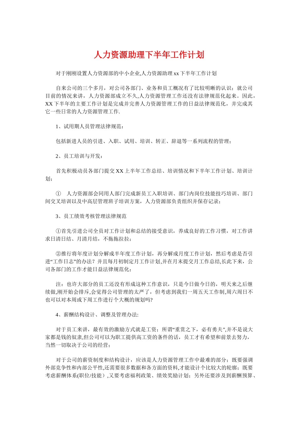 人力资源助理下半年工作计划与人力资源培训工作计划汇编_第1页