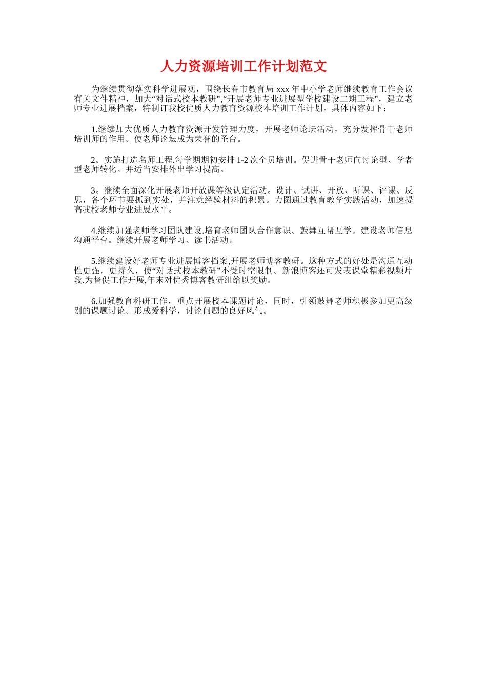 人力资源助理下半年工作计划与人力资源培训工作计划汇编_第3页