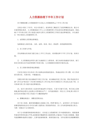 人力资源助理下半年工作计划与人力资源培训工作计划汇编