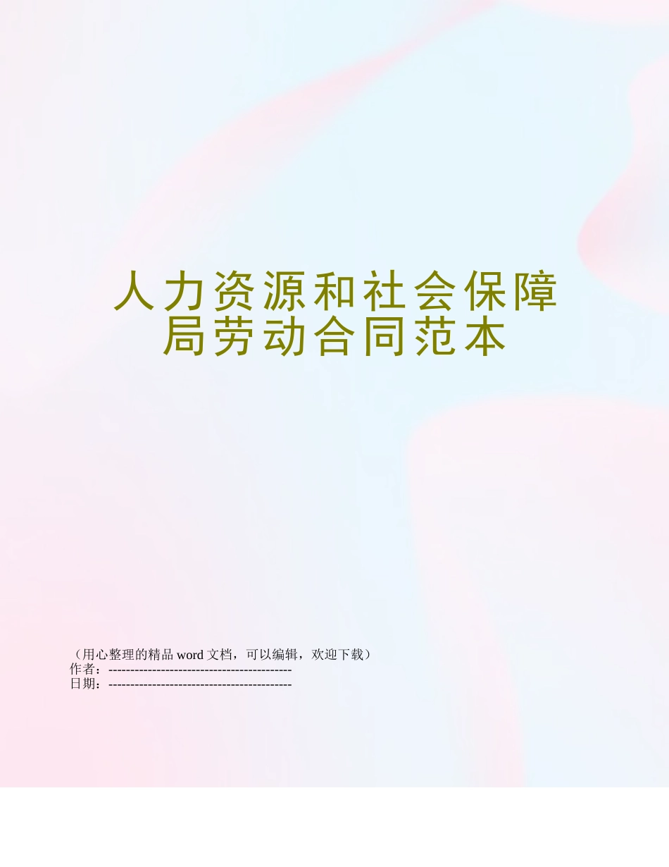 人力资源和社会保障局劳动合同范本_第1页