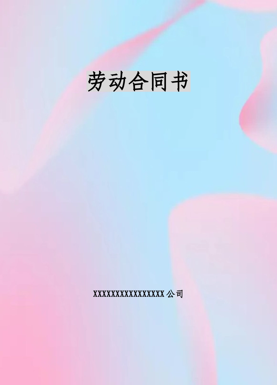 人力资源和社会保障局劳动合同范本_第2页